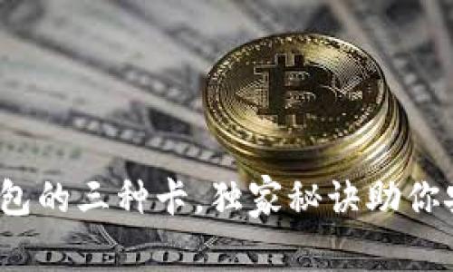 专家解析：加密钱包的三种卡，独家秘诀助你安全存储数字资产