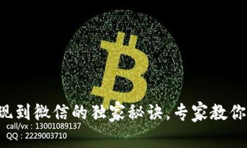 TP钱包转提现到微信的独家秘诀，专家教你一步一步来！