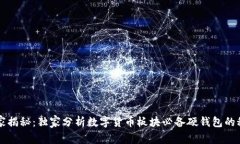 专家揭秘：独家分析数字货币板块必备硬钱包的