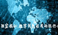 权威专家独家揭秘：数字钱包能用的银行全面指