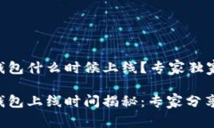 区块链云钱包什么时候上线？专家独家揭秘！区