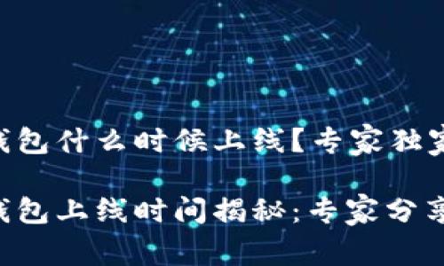 区块链云钱包什么时候上线？专家独家揭秘！

区块链云钱包上线时间揭秘：专家分享独家秘诀！