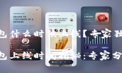 区块链云钱包什么时候上线？专家独家揭秘！

区块链云钱包上线时间揭秘：专家分享独家秘诀！