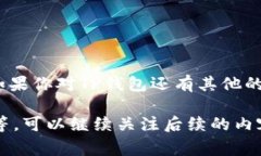 TP钱包（TP Wallet）是一款多功能的数字货币钱包，