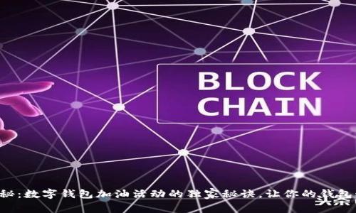 专家揭秘：数字钱包加油活动的独家秘诀，让你的钱包动起来！