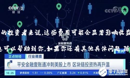 区块链钱包的费用可以根据不同类型的钱包、使用方式和交易活动而有所不同。大致可以将区块链钱包的费用分为以下几类：

1. **交易费用**：在区块链上进行任何交易时，通常需要支付矿工费（或称为交易费）。这个费用是为了鼓励矿工处理和确认交易，费用的高低会随着网络拥堵程度而变化，通常在几毛到几百元不等。

2. **钱包服务费用**：一些钱包服务提供商（如第三方应用）可能会收取服务费用。这些费用可能以订阅的方式收费，或者基于用户的交易量抽取百分比。

3. **资产管理费用**：如果使用一些专业的区块链资产管理工具，可能也需要支付一定的管理费用。

下面，我们来具体聊聊这些费用，以及如何选择适合自己的钱包。

交易费用的深度解析

交易费用是区块链钱包使用中不可避免的开支，尤其是像比特币和以太坊这样的公共链，费用的波动性特别大。当网络交易量增加时，手续费可能会飙升。在交易高峰期，可能要支付更高的费用来确保交易能尽快被确认。你可以通过一些网站实时查看当前的交易费用情况，选择在费用较低的时候进行交易。

说真的，如果你只是偶尔进行交易，可能不会感觉到这笔费用的冲击；但如果你是一个活跃的交易者，这笔费用就可能会占据你成本的一部分。了解当前的交易费用情况，有时候还能让你在交易时节省一些开支。

选择钱包的考虑因素

在选择区块链钱包的时候，有几个关键点你需要考虑：

ul
    listrong安全性/strong：选择一个值得信赖的钱包，查看是否有好的用户评价和历史记录。某些钱包可能提供增强的安全功能，比如双重认证、冷存储等。/li
    listrong费用结构/strong：了解钱包的费用结构，不同的钱包在交易时和持有资产时可能会有不同的费用。尽量选择透明的费用结构，避免隐性收费。/li
    listrong易用性/strong：操作是否方便也是选择钱包的一个关键因素。一些钱包可能功能很多但复杂难懂，而一些钱包则简单易用，适合初学者。/li
/ul

第三方钱包的费用

如果你选择使用第三方钱包，比如某些移动应用或桌面应用，可能会面临不同的费用结构。比如，有些应用可能提供免费的基础钱包服务，但在进行加密货币交易时会收取一定的交易佣金。

当然，还有一些高级功能，像资产管理、市场分析等，可能会收取额外的服务费用。在选择这些钱包时，要仔细阅读用户协议，了解所有可能的费用。如果你打算长期使用，计算一下这些费用在一段时间内的总量，决定是否值得。

如何降低交易费用

有几种策略可以帮助你降低区块链钱包使用过程中的交易费用：

ul
    listrong选择合适的时间进行交易/strong：在网络不拥堵的时段进行交易，可以帮助你节省一些费用。通常在周末或节假日网络会相对空闲。/li
    listrong批量交易/strong：如果你有多个交易，尝试将它们合并为一个交易，这样可以节省一次手续费。/li
    listrong使用低成本的链/strong：某些链的交易费用相对较低，比如一些新兴的二层网络（Layer 2）或特定的区块链，你可以考虑将部分资产转移至这些链使用。/li
/ul

投资者与日常用户的区别

对于那些偶尔使用区块链钱包的普通用户，支付一些费用是完全可以接受的，毕竟这是交易和资产管理的成本。但是对于频繁交易的投资者来说，这些费用可能会显著影响收益。因此，了解如何选择钱包及使用策略就显得格外重要。

总结来说，区块链钱包的费用并没有固定的答案，关键是取决于你的使用情况、选择的钱包类型以及市场情况。希望在这方面的信息可以帮助到你，如果你还有其他具体问题，随时可以问我！

区块链钱包, 交易费用, 钱包选择/guanjianci