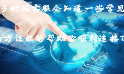 关于无法连接TP钱包的问题，可能会有多种原因。这份指南将详细分析可能的故障和相应的解决方案。希望能够帮助到你，让你顺利连接到TP钱包。

1. 检查网络连接
首先，确认你的网络连接是正常的。因为TP钱包是一个在线钱包，如果你的网络不稳定或者断开，那么自然无法连接到钱包。尝试用其他设备测试网络，看看是否可以正常使用。如果使用的是移动数据，可尝试切换到Wi-Fi，或者反之。

2. 更新TP钱包应用
有时候，使用旧版应用可能会导致连接问题。你需要确保TP钱包是最新版本。如果你发现应用有更新，赶紧去更新吧！更新后的版本通常会修复一些已知的bug，并提升连接稳定性。一般来说，去到应用商店搜索 TP钱包，然后看有没有更新可用。

3. 检查钱包设置
TP钱包的设置可能会影响连接。例如，如果你在设置里选择了某些特定的安全选项，可能会增加连接难度。打开应用，进入设置页面，确保没有设置上的误区。有没有启用两个身份验证之类的功能？如果有，确保你输入了正确的信息。

4. 清理缓存和数据
有时候，缓存和过期数据会造成连接不畅。尝试清理应用的缓存和数据。一般来说，可以在手机的“设置”里找到应用管理，找到TP钱包，选择清除缓存和数据，看看是否能解决问题。注意，清除数据可能会使你需要重新登录，所以记得提前保存好相关信息哦。

5. 重新安装TP钱包
如果以上步骤都没有解决问题，考虑卸载并重新安装TP钱包。这一过程可以帮助清除应用中的潜在问题。记得在重新安装前备份好你的钱包数据，确保你不会丢失相关信息。

6. 检查是否与其他应用冲突
有时候，手机里的某些应用可能会和TP钱包发生冲突。比如安全类应用、VPN或者防火墙软件。如果你有这些应用，尝试暂时关闭它们，然后再次尝试连接TP钱包。说真的，很多时候就是这样的小细节解决了大问题。

7. 查看TP钱包官方网站或社交媒体
如果依然无法连接，建议去TP钱包的官方网站或者社交媒体平台查看是否有官网公告或者其他用户反馈的连接问题。如果近期有大规模的网络维护或者故障，可能大家也在经历类似的情况。

8. 联系客服
最后，假如以上方法都没有奏效，最直接的方法就是联系TP钱包的客服。他们可以提供具体的帮助和解决方案，很多时候客服会知道一些常见而又未被广泛讨论的故障原因。

总结
在处理TP钱包连接问题时，不必过于着急，按照步骤逐一排查。有时候，一些小问题就会导致无法连接。希望以上的方法能够帮助你顺利连接TP钱包，享受你的加密货币管理体验。如果你还有其他问题或者技巧，也欢迎在评论区分享哦！

以上是关于如何解决TP钱包连接问题的详细指南，希望对你有所帮助！如果有其他疑问，随时问我！