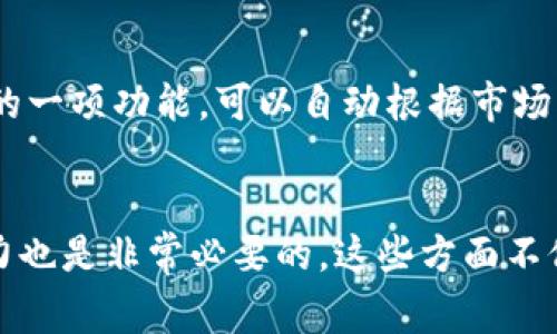   TP钱包买Smart的独家秘诀，专家教你安全购买指南 / 

 guanjianci TP钱包, Smart币, 加密货币购买 /guanjianci 

引言
嘿，朋友们！今天我们要聊聊如何通过TP钱包购买Smart币，这可是个很热门的话题哦，尤其是在加密货币领域，大家对智能合约的兴趣与日俱增。说真的，掌握正确的方法和技巧是非常重要的，毕竟你不想白白浪费时间和精力吧？在这篇文章中，我会分享一些独家的秘诀，帮助你安全又顺利地完成交易。准备好了吗？我们开始吧！

TP钱包简介
首先，让我们聊聊TP钱包。TP钱包是一款非常受欢迎的数字资产管理工具，尤其在中国市场上，它的用户群体越来越庞大。这款钱包支持多种加密货币，操作起来简便，界面友好，让无论是新手还是资深玩家都能轻松上手。更重要的是，它提供了一系列安全特性，比如冷存储和多重签名，帮助用户保护他们的资产，安全性相对较高。

Smart币是什么？
说到Smart币，你一定想知道它究竟是什么。这是一种基于区块链技术的加密货币，专注于智能合约和去中心化应用的开发。Smart币的目标是提供一个更高效、更便捷的交易平台，支持各种各样的商业应用。对于投资者来说，它的潜力毋庸置疑，正是因为这个原因，越来越多的人选择购买Smart币，希望能在未来获得丰厚的回报。

为什么选择TP钱包购买Smart币？
那么，回到正题，为什么我们要选择TP钱包来购买Smart呢？首先，TP钱包的用户界面非常友好，新手也能快速上手。其次，它集成了多种交易所的接口，用户可以轻松找到合适的价格进行交易。此外，TP钱包还有良好的安全性，使用户交易时更加放心。最重要的是，购买Smart币时，你可以直接使用法币进行交易，省去了很多中间环节，这样你就能更快速地完成交易了。

准备工作：下载与注册
好了，现在我们进入实际操作环节。在你开始购买Smart币之前，首先要做的是下载TP钱包。你可以在手机应用商店找到这个钱包，支持iOS和Android系统。下载安装完成后，打开应用，按照提示进行注册。注册时建议你设置一个强密码，并开启双重验证功能，这样可以增加账户的安全性。

充币：如何将资金转入TP钱包
接下来，注册完成后，你需要将资金转入TP钱包。你可以选择通过银行转账、支付宝或者微信等方式进行充币。在TP钱包中找到“资产管理”页面，然后选择“充币”，系统将提供一个钱包地址，复制这个地址，然后在你的交易平台或者银行应用中进行转账。请确保地址的准确性，因为一旦错误，资金很可能会永久丢失。

购买Smart币的步骤
资金到位后，我们就可以开始购买Smart币了。在TP钱包中，找到“交易所”或者“买币”的选项，点击进入。选择Smart币作为你要购买的目标币种，然后输入你想要购买的数量和支付方式。这里需要提醒你的是，购买加密货币时，一定要关注当前的市场行情，选择合适的时机入手，这样才能获得更好的收益。

交易确认与安全提示
一旦你确认交易，TP钱包会显示一个交易确认窗口。在这个过程中，请仔细核对信息，包括数量、价格和手续费等。确认无误后，点击“确认”按钮完成交易。至于安全性的问题，对于任何加密货币的交易，我建议你都要保持警惕。务必要定期更新你的密码，避免将隐私信息分享给不明人士。

交易后的管理
成功购买Smart币之后，你的资产将会显示在TP钱包的资产页面中。这时，你可以选择继续持有等待升值，或者根据市场情况进行交易。很多人会选择使用“智能投资工具”，这也是TP钱包提供的一项功能，可以自动根据市场行情帮助你做出决策。此外，记得定期查看你的投资组合，做好资产管理是非常重要的。

总结
总的来说，使用TP钱包购买Smart币并不是一件复杂的事情，只要按照步骤操作，安全系数还是相对比较高的。当然，作为一位投资者，除了掌握操作技巧外，了解市场趋势、项目背景和技术实力也是非常必要的。这些方面不仅有助于你做出明智的投资决策，也会让你的交易更加顺利。希望这篇文章能够帮助到你们，让你们在加密货币的世界里走得更加稳健。好了，今天的分享就到这里，祝大家投资顺利，生活愉快！