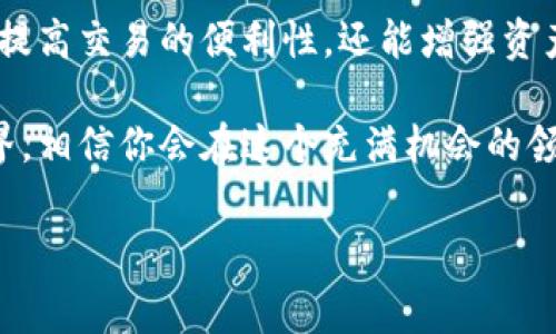 当然有，数字钱包软件非常普遍，用户可以通过这些软件来管理他们的数字资产。具体来说，数字钱包通常是一种用于存储和管理数字货币或电子货币的应用程序。以下是一些关于数字钱包及其软件的详细信息：

什么是数字钱包?

数字钱包是一种电子程序，它允许用户存储、发送和接收数字货币。就像我们在现实生活中有个钱包来存放现金和银行卡一样，数字钱包也是用来管理我们的数字资产的工具。无论是比特币、以太坊还是其他任何一种加密货币，数字钱包都能帮助你轻松管理这些资产。

数字钱包的种类

数字钱包可以被分为几种不同的类型，主要有热钱包和冷钱包。

ul
    listrong热钱包/strong: 这种钱包是通过互联网连接的，通常是一种软件钱包，便于用户进行日常交易。比如说，Coinbase、Binance等都是知名的热钱包。/li
    listrong冷钱包/strong: 冷钱包则是离线的，也就是说它不与互联网连接，通常更为安全，适合长期存储资产。例如，硬件钱包像Ledger或Trezor，或者纸钱包。/li
/ul

常见的数字钱包软件

市面上有许多不同的数字钱包软件，每一个都有自己的优缺点。下面是一些比较流行的数字钱包软件，供你参考：

ul
    listrongTrust Wallet/strong: 这款软件钱包是一个移动端应用，支持多种加密货币，用户界面友好，非常容易使用。/li
    listrongCoinbase Wallet/strong: 这是Coinbase的官方钱包，安全性较高，而且与Coinbase交易所无缝对接，适合新手使用。/li
    listrongExodus/strong: Exodus不仅支持多种货币，还提供了一个非常美观的用户界面，可以让你轻松管理各种资产。/li
    listrongMyEtherWallet/strong: 这款钱包是专门针对以太坊和ERC20代币而设计的，用户可以直接与区块链交互。/li
/ul

数字钱包的安全性

说真的，安全性是使用数字钱包时最重要的一环。由于数字货币的不可逆转性，一旦资金被盗或丢失，几乎无法追回。因此，选择安全性高的钱包非常重要。这里有几个建议可以帮助你提升安全性：

ul
    li使用双因素认证：很多钱包软件都提供双因素认证功能，建议一定要开启。/li
    li定期更新软件：确保你的钱包软件是最新版本，这样可以避免一些已知的安全漏洞。/li
    li备份钱包数据：切记定期备份你的钱包私钥或恢复助记词，确保一旦丢失可以恢复。/li
/ul

数字钱包的软件功能

大多数数字钱包软件都提供了某些核心功能，帮助用户进行资产管理。具体包括：

ul
    listrong发送和接收数字货币/strong: 基本功能，用户可以轻松向其他钱包发送或接收数字资产。/li
    listrong查看资产余额/strong: 用户可以实时查看他们的资产余额和交易历史。/li
    listrong交易所功能/strong: 一些钱包软件内置了交易所功能，用户能够直接在钱包内进行交易，省去转账到交易所的麻烦。/li
    listrong支持多种币种/strong: 随着市场的发展，越来越多的钱包支持多种数字货币，方便用户一站式管理。/li
/ul

如何选择合适的数字钱包软件?

选择数字钱包并不是一件容易的事情，尤其是如今市面上有那么多选择。下面是一些考虑因素，能够帮助你找到最适合自己的钱包软件：

ul
    listrong安全性/strong: 最重要的一点是安全性，选择拥有良好声誉、并且跟随安全性最佳实践的钱包。/li
    listrong用户体验/strong: 软件的界面是否友好？操作是否顺畅？这些都很重要，尤其是对于新手用户来说。/li
    listrong支持的币种/strong: 确保钱包支持你打算存储或交易的数字货币。/li
    listrong客户支持/strong: 好的客户支持能够在你遇到问题时提供及时的帮助。/li
/ul

总结

总的来说，数字钱包是一种非常方便的工具，可以帮助用户管理他们的数字资产。通过使用合适的钱包软件，不仅可以提高交易的便利性，还能增强资产的安全性。当然，在选择和使用这些软件时，也要时刻保持警惕，做好安全防护工作。

所以，如果你还在犹豫或找不到合适的数字钱包软件，不妨先从一些知名的平台入手，逐步了解和熟悉数字货币的世界。相信你会在这个充满机会的领域，找到自己的节奏。

数字钱包, 钱包软件, 加密货币/guanjianci