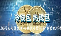 TP钱包闪兑无法使用的解决专家秘籍，独家技巧揭