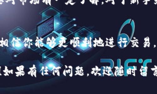   专家揭秘：钱包内的数字货币交易独家秘诀！ / 

 guanjianci 数字货币交易, 钱包安全, 加密货币投资 /guanjianci 

引言
说真的，随着数字货币的普及，钱包内的数字货币交易已经成为了很多人的日常。不过，对于很多新人来说，钱包内的数字货币到底怎么交易呢？今天，我们就来聊聊这个话题，分享一些独家秘诀和专家建议，让你在这个新兴的市场中游刃有余。

一、了解数字货币钱包
在深入交易之前，我们有必要了解一下什么是数字货币钱包。简单来说，数字货币钱包就是一个存储加密货币的工具，它可以是软件（如手机应用）或硬件（如硬件钱包）。钱包里存储的只是证明你拥有这些数字资产的密钥，而不是货币本身。

市面上主流的数字货币钱包有很多种，比如说“火币钱包”、“币安钱包”等等。每种钱包都有自己的优缺点，选择一个安全、易于使用的钱包是交易成功的第一步。

二、如何进行数字货币交易
交易数字货币的过程其实并不复杂，但细节中有很多需要注意的地方。我们可以分为几个步骤来看：

h41. 选择交易所/h4
选择一个靠谱的交易所是至关重要的，大家可以看看“币安”、“火币”和“Coinbase”等知名交易所。交易所的选择会直接影响你的交易体验和安全性哦。

h42. 完成注册和身份验证/h4
在交易所上进行数字货币交易，首要步骤是注册账号。大部分正规交易所都需要你进行身份验证（KYC），这个过程可能比较繁琐，但也是为了保障用户资金安全。你懂的，安全第一嘛，这里不妨耐心一点。

h43. 充值或提币/h4
完成注册后，你需要将钱包里的数字货币充值到交易所上，或者如果想要提币，则需要将交易所上的资金提回你的钱包。这一步应该根据你选择的交易所的指引来进行。

h44. 下单交易/h4
在交易所操作界面上，你可以选择“买入”或“卖出”，输入你想交易的数量和价格，然后提交订单。不同的交易所界面可能有所不同，但通常都有简单易懂的说明。下单后，稍等片刻，你就能看到你的交易被成功执行！

三、保护你的数字货币安全
在数字货币交易中，安全是重中之重。绝对不能忽视安全措施，以下是几个重要的小贴士：

h41. 使用二步验证/h4
大多数交易所都提供二步验证功能，这是一道额外的安全防线。你只需在登录或者进行关键操作时，输入手机短信等额外验证代码，就能有效防止账号被盗。

h42. 定期检查账户/h4
建议时常查看你的账户余额和交易记录。如果发现任何异常活动，立即采取措施，比如更换密码、冻结账户等，早发现早防范。

h43. 不要轻信他人/h4
在数字货币世界里，诈骗猖獗。很多时候，声称可以提供“快速暴富”的投资机会的朋友，实际上是在引你上当。保持警惕，不要轻易相信任何非官方的信息或建议。

四、熟悉交易类型
在数字货币交易中，有几种常见的交易方式。了解这些不同的交易类型，可以帮助你更好地制定交易策略。

h41. 现货交易/h4
现货交易是最常见的交易方式，你可以直接以市场价进行买入或卖出。这种方式简单明了，适合新手操作。

h42. 合约交易/h4
对于有一定经验的投资者，可以尝试合约交易。这种交易方式可以让你以杠杆的形式进行投资，但也相对风险更高，尤其是在市场波动大的情况下。因此，在进行合约交易之前最好多了解一些专业知识。

h43. 定投策略/h4
说到这，我想推荐一种适合新手的投资方式——定投。简单来说，就是在固定的时间定期投资，比如每月的第一天买入指定数量的某种币种。这样不仅能平摊风险，也有助于培养良好的投资习惯。

五、市场分析与信号
在进行数字货币交易时，分析市场行情是十分必要的。你可以关注一些专业的数字货币分析网站或社交媒体平台，比如Twitter、Reddit等，获取及时的信息和市场动态。

h41. 技术分析/h4
对于技术分析，主要是通过图表和数据来分析币种的趋势和可能的价格波动。很多交易者会利用不同的指标和模型，如MACD、RSI等，来判断买入和卖出的时机。

h42. 基本面分析/h4
基本面分析则是从币种的实际应用、市场需求和项目团队等角度来判断币种的潜力和价值。这种方法需要对市场有一定了解，对于新手来说，可能需要多花些时间进行研究。

六、总结
总的来说，钱包内的数字货币交易是一个充满机遇和挑战的领域。通过本文提供的专家建议和独家秘诀，相信你能够更顺利地进行交易。当然，投资有风险，合理规划，理性投资，才是每一个交易者都应该遵循的原则。

希望今天的分享对你有所帮助，不妨试试以上的建议，拿起你的数字货币，开创属于你自己的交易之旅吧！如果有任何问题，欢迎随时留言交流哦！