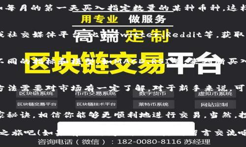   专家揭秘：钱包内的数字货币交易独家秘诀！ / 

 guanjianci 数字货币交易, 钱包安全, 加密货币投资 /guanjianci 

引言
说真的，随着数字货币的普及，钱包内的数字货币交易已经成为了很多人的日常。不过，对于很多新人来说，钱包内的数字货币到底怎么交易呢？今天，我们就来聊聊这个话题，分享一些独家秘诀和专家建议，让你在这个新兴的市场中游刃有余。

一、了解数字货币钱包
在深入交易之前，我们有必要了解一下什么是数字货币钱包。简单来说，数字货币钱包就是一个存储加密货币的工具，它可以是软件（如手机应用）或硬件（如硬件钱包）。钱包里存储的只是证明你拥有这些数字资产的密钥，而不是货币本身。

市面上主流的数字货币钱包有很多种，比如说“火币钱包”、“币安钱包”等等。每种钱包都有自己的优缺点，选择一个安全、易于使用的钱包是交易成功的第一步。

二、如何进行数字货币交易
交易数字货币的过程其实并不复杂，但细节中有很多需要注意的地方。我们可以分为几个步骤来看：

h41. 选择交易所/h4
选择一个靠谱的交易所是至关重要的，大家可以看看“币安”、“火币”和“Coinbase”等知名交易所。交易所的选择会直接影响你的交易体验和安全性哦。

h42. 完成注册和身份验证/h4
在交易所上进行数字货币交易，首要步骤是注册账号。大部分正规交易所都需要你进行身份验证（KYC），这个过程可能比较繁琐，但也是为了保障用户资金安全。你懂的，安全第一嘛，这里不妨耐心一点。

h43. 充值或提币/h4
完成注册后，你需要将钱包里的数字货币充值到交易所上，或者如果想要提币，则需要将交易所上的资金提回你的钱包。这一步应该根据你选择的交易所的指引来进行。

h44. 下单交易/h4
在交易所操作界面上，你可以选择“买入”或“卖出”，输入你想交易的数量和价格，然后提交订单。不同的交易所界面可能有所不同，但通常都有简单易懂的说明。下单后，稍等片刻，你就能看到你的交易被成功执行！

三、保护你的数字货币安全
在数字货币交易中，安全是重中之重。绝对不能忽视安全措施，以下是几个重要的小贴士：

h41. 使用二步验证/h4
大多数交易所都提供二步验证功能，这是一道额外的安全防线。你只需在登录或者进行关键操作时，输入手机短信等额外验证代码，就能有效防止账号被盗。

h42. 定期检查账户/h4
建议时常查看你的账户余额和交易记录。如果发现任何异常活动，立即采取措施，比如更换密码、冻结账户等，早发现早防范。

h43. 不要轻信他人/h4
在数字货币世界里，诈骗猖獗。很多时候，声称可以提供“快速暴富”的投资机会的朋友，实际上是在引你上当。保持警惕，不要轻易相信任何非官方的信息或建议。

四、熟悉交易类型
在数字货币交易中，有几种常见的交易方式。了解这些不同的交易类型，可以帮助你更好地制定交易策略。

h41. 现货交易/h4
现货交易是最常见的交易方式，你可以直接以市场价进行买入或卖出。这种方式简单明了，适合新手操作。

h42. 合约交易/h4
对于有一定经验的投资者，可以尝试合约交易。这种交易方式可以让你以杠杆的形式进行投资，但也相对风险更高，尤其是在市场波动大的情况下。因此，在进行合约交易之前最好多了解一些专业知识。

h43. 定投策略/h4
说到这，我想推荐一种适合新手的投资方式——定投。简单来说，就是在固定的时间定期投资，比如每月的第一天买入指定数量的某种币种。这样不仅能平摊风险，也有助于培养良好的投资习惯。

五、市场分析与信号
在进行数字货币交易时，分析市场行情是十分必要的。你可以关注一些专业的数字货币分析网站或社交媒体平台，比如Twitter、Reddit等，获取及时的信息和市场动态。

h41. 技术分析/h4
对于技术分析，主要是通过图表和数据来分析币种的趋势和可能的价格波动。很多交易者会利用不同的指标和模型，如MACD、RSI等，来判断买入和卖出的时机。

h42. 基本面分析/h4
基本面分析则是从币种的实际应用、市场需求和项目团队等角度来判断币种的潜力和价值。这种方法需要对市场有一定了解，对于新手来说，可能需要多花些时间进行研究。

六、总结
总的来说，钱包内的数字货币交易是一个充满机遇和挑战的领域。通过本文提供的专家建议和独家秘诀，相信你能够更顺利地进行交易。当然，投资有风险，合理规划，理性投资，才是每一个交易者都应该遵循的原则。

希望今天的分享对你有所帮助，不妨试试以上的建议，拿起你的数字货币，开创属于你自己的交易之旅吧！如果有任何问题，欢迎随时留言交流哦！