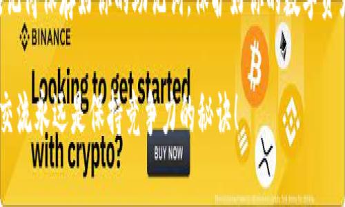   专家教你如何将货币转入TP钱包：独家秘诀大公开！ / 

 guanjianci TP钱包, 转账教程, 数字货币 /guanjianci 

一、什么是TP钱包？
说到TP钱包，很多玩数字货币的小伙伴可能已经听得耳熟能详了。那么，TP钱包到底是什么呢？简单来说，TP钱包是一款支持多种数字货币管理的移动钱包，它可以帮助你安全存储、转账和交易各种数字资产。最重要的是，这款钱包界面友好，操作简单，非常适合新手用户。

也许你会问，为什么那么多人选择使用TP钱包？我觉得主要是因为它的安全性和便捷性。此外，它支持的货币种类也非常丰富，从比特币到以太坊，几乎所有主流的数字货币都能在这里找到！

二、如何注册TP钱包？
在开始转账之前，我们首先要注册一个TP钱包账户。其实这个过程真的很简单，跟注册普通APP没有什么太大区别。你只需要下载TP钱包的APP，然后按照步骤输入你的手机号码和设置密码，接着就能顺利注册了。

当然，注册完成后，你会收到一串助记词。说真的，这个助记词超级重要，应该妥善保存，切记不要轻易泄露哦！这相当于你的数字资产的“钥匙”。

三、如何将货币转入TP钱包？
注册完成后，接下来的步骤就是将你的数字货币转入TP钱包。这个过程对于新手来说可能有点儿复杂，别担心，我会一步一步教你。

h41. 找到你的TP钱包地址/h4
首先，你需要进入TP钱包的主页，点击“接收”按钮。在这一步，你会看到一个属于你的唯一钱包地址，通常是由字母和数字组成的一长串字符串。不要小看这个地址，它就是你接收货币的“邮寄地址”。

h42. 选择要转入的货币类型/h4
接下来，你需要确认想要转入哪一种数字货币。比如你想转入比特币，就要选择比特币，然后按照提示复制它的地址，或者直接用钱包扫描功能。

h43. 在交易所完成充值/h4
如果你是从交易所（比如Binance或Coinbase）转账的，那么你需要登录你的交易所账户，找到“提现”或“转账”功能，然后粘贴刚才复制的TP钱包地址。在这里，你还需要输入你想转账的金额。记得确认一下地址和金额，确保一切无误！

一旦确认，点击“提交”, 然后稍等片刻，你的货币就应该提现到TP钱包了。

四、转账过程中可能遇到的问题
在转账的过程中，有些人可能会遇到各种各样的问题。比如说，转账没有到账，或是到账时间很久。你可千万别慌！一般情况下，转账过程可能会受到网络拥堵、确认延迟等因素的影响。

如果转账一直没有到账，建议你查看交易记录，确认交易是否成功。如果交易已经成功，但你还是没有收到货币，那就要仔细检查一下你输入的地址是否正确了。有时候，一个字符的错误就可能导致转账失败哦！

五、TP钱包的安全小贴士
在同大家说到安全性，这是真正不容忽视的一部分。记住，数字货币有风险，所以一定要保护好你的TP钱包。

第一，务必要定期备份你的助记词。这个就像是你的安全保险箱，一定要妥善保管。

第二，开启钱包的双重认证功能，这可以增加你的账户安全性。如果有人试图入侵你的账户，那双重认证会让他们费尽心思。

最后，尽量避免在公共网络下进行数字货币的交易和转账，安全第一嘛，对不对？

六、总结
总体而言，将货币转入TP钱包并不是一件复杂的事情，只要根据步骤一步一步来，每个人都能轻松掌握这个技能。记得保存好你的助记词，保护好你的数字资产。希望我的分享能够帮助到你，玩得开心哦！

如果还有其他关于TP钱包或数字货币的问题，欢迎随时来问我哦！毕竟在这个快速发展的数字时代，持续学习和交流永远是保持竞争力的秘诀！