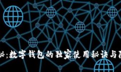 专家揭秘：数字钱包的独家使用秘诀与隐患解析