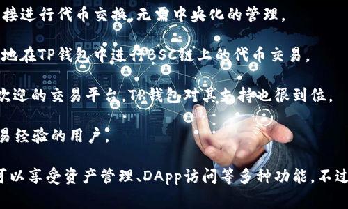 目前，TP钱包（TokenPocket）支持与多个交易所进行连接和交易。以下是一些常见的交易所：

1. **币安（Binance）**：作为全球最大的数字货币交易所之一，币安在TP钱包中提供了多种交易对和丰富的交易功能。

2. **火币（Huobi）**：火币也是一个知名交易平台，用户可以在TP钱包通过火币进行简单的币币交易。

3. **OKEx**：这个交易所提供的功能也在TP钱包中得到支持，用户可以方便地进行资产管理和交易。

4. **Uniswap**：作为去中心化交易平台，Uniswap 让用户可以在TP钱包中直接进行代币交换，无需中央化的管理。

5. **PancakeSwap**：这是币安智能链上的去中心化交易所，用户可以很方便地在TP钱包中进行BSC链上的代币交易。

6. **MXC**：虽然不如币安和火币那么出名，但MXC仍然是一个受到许多用户欢迎的交易平台，TP钱包对其支持也很到位。

7. **Bitfinex**：这个老牌交易所允许用户用TP钱包进行交易，适合有一定交易经验的用户。

使用TP钱包时，用户可以根据自己的需要选择不同的交易所进行交易，同时还可以享受资产管理、DApp访问等多种功能。不过，请务必在交易前仔细了解各个平台的功能和费用结构，以避免不必要的损失。