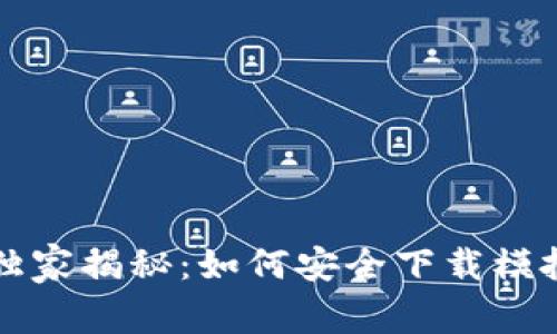 区块链专家独家揭秘：如何安全下载模拟钱包的秘诀