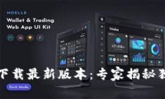 TP钱包官方下载最新版本：专家揭秘独家使用秘诀