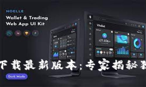 TP钱包官方下载最新版本：专家揭秘独家使用秘诀