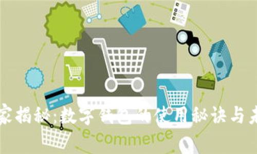 专家独家揭秘：数字钱包的使用秘诀与未来趋势