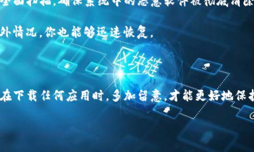 下载TP钱包后出现病毒的情况，可能由多个因素造成。接下来我会详细分析这个问题，并为你提供一些信息和建议，帮助你更好地了解和保护你的数字资产。

1. TP钱包的来源和下载渠道

首先，我们需要了解TP钱包的下载渠道。许多用户可能是在一些不明的网站或者第三方应用商店下载的TP钱包。在这些平台上，一些假冒或篡改版的应用往往会被发布，这些版本可能会被植入病毒或恶意软件。

为了安全起见，建议大家只在TP钱包的官方网站或者认证的应用商城（如Apple App Store或Google Play Store）下载应用。这些正规渠道相对更为安全，并且能够保证你下载的是官方版本。

2. 提升安全意识，避免常见的下载陷阱

说真的，网络环境中并不是所有的东西都是安全的，很多时候用户自己也需要提高安全意识。比如，下载前先查看其他用户的评价和反馈，如果大家普遍反映有问题，那么建议不要下载。此外，防病毒软件也可以在下载前对文件进行扫描，减少风险。

3. 病毒的可能来源

有可能是因为你的设备已经被植入了某种恶意程序，这种程序会在你安装新的应用时自动激活。因此，在下载和安装任何应用之前，确保你的设备没有被病毒感染是非常重要的。

如果你在下载TP钱包时发现有病毒，可能是你的手机或电脑在之前就已经感染了。记得定期检查和更新你的安全软件，保持设备的安全性。

4. 病毒的影响及处理措施

如果你已经下载了一个带有病毒的TP钱包，首先要立刻卸载它。接下来，使用可信的防病毒软件进行全面扫描，确保系统中的恶意软件被彻底清除。同时，建议更改与数字资产相关的所有密码，确保你的资产安全。

此外，为了避免再次出现类似问题，习惯性地备份你的重要数据也是非常有必要的。这样即使发生意外情况，你也能够迅速恢复。

5. 总结与安全建议

总的来说，TP钱包本身作为一个钱包应用是安全可靠的，但下载渠道和个人安全意识非常重要。未来在下载任何应用时，多加留意，才能更好地保护自己的数字资产。记住，安全第一，有任何不明情况都要谨慎应对。

希望这些信息能帮助你理解TP钱包下载后的病毒问题。如果你还有其他疑问，欢迎随时交流探讨！