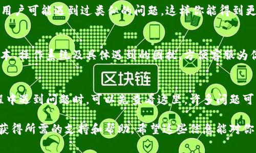 由于TP钱包（TokenPocket）是一个广受欢迎的加密货币钱包，用户在使用过程中可能会遇到各种问题，因此能够及时联系到客服电话非常重要。不过，目前TP钱包并没有设立专门的客服电话，但用户可以通过一些其他途径获得帮助。下面我将详细介绍如何联系TP钱包的客服。

1. 官方网站支持
首先，你可以访问TP钱包的官方网站。网站上通常会提供一些常见问题的解答（FAQ），而且你可以找到客服的联系方式或者在线帮助。如果你在网站上找不到你遇到的问题的解决方案，也可以尝试通过给他们发送邮件来请求帮助。

2. 社交媒体平台
TP钱包在各大社交媒体平台上都有官方账号，比如Twitter、Telegram和Facebook等。通过这些社交媒体平台，你可以直接向他们发送私信或者在他们的帖子下发表评论，寻求帮助。通常，他们的社交媒体团队会比较活跃，也更容易得到及时回复。

3. Telegram群组
TP钱包的Telegram群组是用户交流和获取支持的一个好地方。在这个群组里，你不仅可以向官方提问，还有大量的用户可能遇到过类似的问题，这样你能得到更快速多样的解答。加入的时候，可以在群组内查看历史记录，看看以前的讨论，或许已有类似问题的回答。

4. 客户邮箱
如果你选择通过邮件联系，建议使用官方指定的客服邮箱。发送邮件时，尽量详细描述你的问题，包括你的TP钱包版本、操作系统及具体遇到的困扰，方便客服为你提供有效的帮助。

5. 使用应用内帮助功能
TP钱包的用户界面通常会包含一个“帮助”或“支持”部分。在这里，你可以查看到各种功能的使用说明；在你使用过程中遇到问题时，可以先查看这里，许多问题可能会得到解决。

总之，尽管TP钱包可能没有传统意义上的客服电话，但通过官网、社交媒体、Telegram群组和邮箱等方式，你都能够获得所需的支持和帮助。希望这些信息能对你有所帮助！如果有其他问题，随时问我！