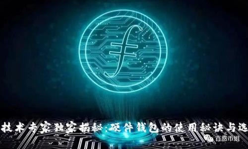 区块链技术专家独家揭秘：硬件钱包的使用秘诀与选择指南