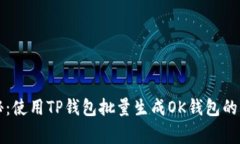 专家揭秘：使用TP钱包批量生成OK钱包的独家秘诀