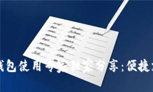 深圳数字钱包使用专家独家分享：便捷支付的秘诀