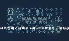 区块链钱包开通条件是什么？专家独家揭秘秘诀