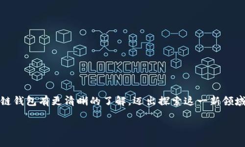 区块链钱包开通条件是什么？专家独家揭秘秘诀

区块链钱包, 开通条件, 加密货币/guanjianci

引言
在这个数字化的时代，越来越多人开始关注区块链和加密货币。而作为参与这一切的基础，区块链钱包的开设成为了一个热门话题。那么，开通一个区块链钱包到底有什么条件呢？今天，我就来和大家深入探讨一下这个问题，希望能帮助到那些想要入门的朋友们。

什么是区块链钱包？
区块链钱包，其实就是用于存储和管理加密货币的工具。就像我们生活中需要一个钱包来存放现金一样，区块链钱包则用来存储我们的比特币、以太坊等加密资产。钱包的类型有很多，主要分为热钱包和冷钱包两种。热钱包一般在线使用，方便快捷，但也相对不安全；冷钱包则是离线存储，更加安全，但使用起来就相对麻烦一些。

区块链钱包的开通条件
说真的，开通一个区块链钱包并不复杂，不过这里有一些大家需要了解的条件。下面，我就给大家详细列举一下：

ul
listrong年龄要求：/strong通常情况下，你需要年满18岁才能开通区块链钱包。不过，不同的平台可能会有不同规定，有些可能会允许未成年人在父母或监护人的监督下开户。/li
listrong身份验证：/strong为了防止洗钱等非法活动，大多数钱包服务商都会要求用户进行身份验证。你可能需要提供身份证件、地址证明等文件。/li
listrong手机号或邮箱：/strong在注册钱包时，你需要提供一个有效的手机号码或邮箱。这是为了平台能够与你保持联系，并为你的账户提供安全验证。/li
listrong网络连接：/strong显而易见，你开通和使用钱包需要有网络，因为钱包大多数都是在线服务。/li
listrong个人信息填写：/strong在申请开通钱包的时候，你需要填写一些个人信息，比如姓名、生日等。这些信息有助于钱包提供更好的服务，也能增强账户的安全性。/li
/ul

如何选择一个合适的钱包？
说到这里，很多朋友可能会问，既然都可以开通，那么怎样选择一个合适的钱包呢？这里我给大家几点建议：

ul
listrong安全性：/strong第一个最重要的条件当然是钱包的安全性。选择一些知名的、有良好口碑的钱包服务，能够大大降低被攻击的风险。/li
listrong易用性：/strong有些钱包功能复杂，可能会让新手感到无从下手。因此，选择一个界面友好、操作简便的钱包是非常重要的。/li
listrong支持的货币种类：/strong不同的钱包支持的数字货币种类不同，如果你打算管理多种货币，记得选择一个支持多种资产的钱包。/li
listrong费用：/strong不同的钱包可能会收取不同的费用，包括网络手续费、平台手续费等。在选择之前，务必要了解清楚这些费用的细节。/li
/ul

开通钱包的步骤
听起来很多朋友可能会觉得流程复杂，其实每个钱包的开通步骤大同小异，以下是一个比较通用的流程：

ol
listrong选择钱包平台：/strong在众多钱包服务提供商中，选择一个你认为靠谱的平台。/li
listrong注册账户：/strong在平台上找到“注册”或“开通钱包”的入口，填写相应的个人信息。/li
listrong身份验证：/strong按要求提交身份证明文件，并进行验证。/li
listrong设置密码：/strong建议设置一个强密码，尽量包含数字、字母和特殊字符，以增强账户安全性。/li
listrong备份助记词：/strong大多数钱包会在创建时生成一组助记词。这是你恢复钱包的重要信息，一定要保管好！/li
listrong充值或购买币种：/strong完成以上步骤后，你可以选择通过银行转账、第三方支付或其他方式向钱包中充值或购买数字货币。/li
/ol

区块链钱包的使用
开通钱包只是第一步，后续使用也很重要。你可以通过钱包进行转账、收款、管理资产等操作。记得在进行任何交易时，要仔细核对地址，确保资金安全哦。使用过程中还要定期检查账户的安全设置，如启用双重身份验证等。

常见问题解答
在这里，我想解答一些大家常常问的问题：

ul
listrongQ: 我可以在多个平台开通钱包吗？/strong/li
A: 是的，你完全可以在多个平台开通钱包。但要注意安全管理，确保记住每个钱包的登录信息和助记词。

listrongQ: 如果忘记了密码怎么办？/strong/li
A: 大多数钱包在开通时都会提供找回密码的选项，确保你能通过邮箱或手机找回账户。

listrongQ: 以太坊和比特币可以存在同一个钱包里吗？/strong/li
A: 某些多币种钱包支持同时存储多种加密货币，但通常情况下，建议选择专门针对某种货币的钱包，以避免潜在混淆。

listrongQ: 钱包会被盗吗？/strong/li
A: 是的，钱包会面临被盗的风险，因此建议用户选择知名的钱包服务，保持警惕，并做好安全备份。
/ul

结束语
总的来说，开通区块链钱包并不难，只要你满足条件，选择适合自己的钱包，就能开始你的加密货币之旅。希望通过今天的分享，大家能对区块链钱包有更清晰的了解，迈出探索这一新领域的第一步。

如果你还有其他问题，或者想了解更多加密货币的知识，欢迎在评论区留言，咱们一起探讨！今年是数字货币崛起的一年，大家可不要错过喔！