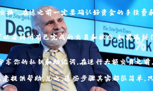 如何将MDex与TP钱包相连接？  

在这个教程里，我们将一步一步教你如何将MDex与TP钱包连接起来。这一过程其实并不复杂，但需要你认真操作。咱们开始吧！  

第一步：下载TP钱包  
首先，如果你还没有安装TP钱包，你得先去应用商店下载。TP钱包是一个非常好用的多链钱包，支持多种币种。如果你是第一次使用，记得在下载后创建或恢复你的钱包。别忘了备份好你的助记词，这可是你钱包安全的关键哦！  

第二步：了解MDex  
MDex是一个跨链去中心化交易平台，提供了流动性挖矿、交易等功能。它支持多个链，像以太坊、币安智能链等，所以你可以在上面进行多种操作。了解MDex的基本功能有助于你更好地使用它。在EZDex交易平台上，你可以方便快捷地进行币种兑换，对小白用户特别友好。  

第三步：打开TP钱包并选择连接DApp  
将TP钱包打开后，界面上能看到“DApp”按钮，一般在底部导航栏。点进去后，你能看到很多不同的DApp。如果MDex没有直接在列表中显示，你可以选择通过搜索功能找到它。在搜索框中输入“MDex”，然后点击进入。  

第四步：连接你的钱包  
在MDex的官网或DApp页面打开后，通常情况下会有一个“连接钱包”或者“Connect Wallet”的按钮。点击它，然后选择TP钱包。接下来，你会看到一个授权页面，这里会提示你需要授权MDex访问你的钱包。确认无误后，点击“授权”或者“确认”即可。  

第五步：进行交易  
当你的钱包成功连接到MDex后，就可以开始交易了。你可以选择需要兑换的币种，输入数量，然后点击“Swap”或“交换”。在这之前一定要确认好资金的手续费和价格，防止不必要的损失哦！此外，MDex上常常会有一些流动性挖矿活动，可以考虑参与一下，获取更多收益。  

第六步：检查交易记录  
在进行完交易后，不要忘了检查你的交易记录。在MDex平台上，一般会有“交易历史”或者“Market”栏目，这里你可以看到所有已完成的交易和状态。如果遇到任何问题，可以参考官方社区或者客服寻求帮助。  

小贴士：注意安全  
在使用任何区块链应用时，安全都是头等大事。确保你的TP钱包是最新版本，不要随便点击未知链接，更不要轻易分享你的私钥和助记词。在进行大额交易之前，可以先进行小额测试，确保一切正常再继续大额交易。  

如果你在连接MDex和TP钱包的过程中遇到任何问题，随时可以查一下官方文档或相关社区，有不少热心的用户愿意提供帮助。总之，这些步骤其实都很简单，只要你耐心操作，肯定能顺利完成连线！如果有更多关于区块链和DeFi的问题，欢迎随时询问！