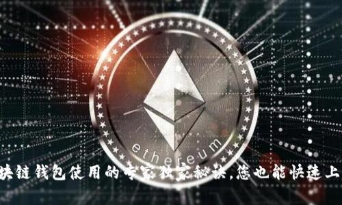 区块链钱包使用的专家独家秘诀，您也能快速上手！