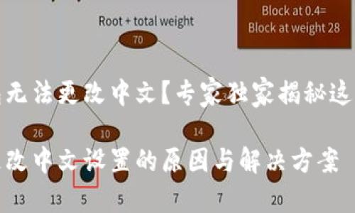 为什么TP钱包无法更改中文？专家独家揭秘这一使用小秘诀

TP钱包无法更改中文设置的原因与解决方案