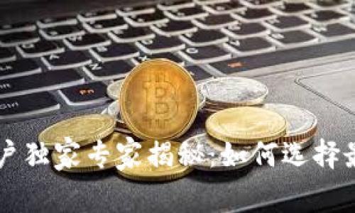   苏州数字钱包商户独家专家揭秘：如何选择最好的数字支付平台