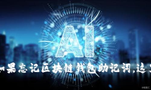 专家告诉你：如果忘记区块链钱包助记词，这里有独家秘诀！