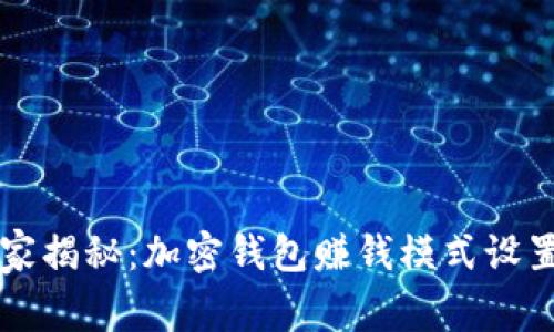 专家独家揭秘：加密钱包赚钱模式设置的秘诀