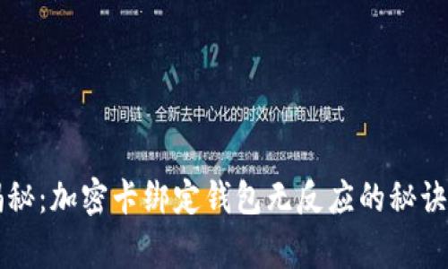 专家独家揭秘：加密卡绑定钱包无反应的秘诀及解决方案