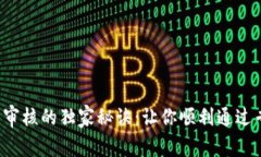 数字钱包审核的独家秘诀：让你顺利通过专家指