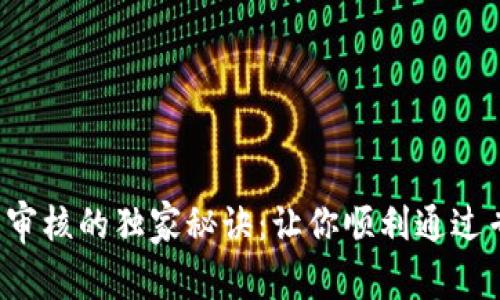 数字钱包审核的独家秘诀：让你顺利通过专家指导!