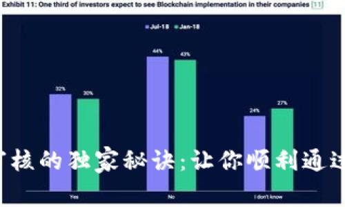 数字钱包审核的独家秘诀：让你顺利通过专家指导!