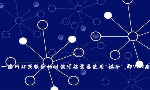 在使用TP钱包时，确实有些用户会遇到因为网络限制而无法访问某些服务的情况。在中国等地区，访问一些网站或服务的时候可能需要使用“梯子”，即VPN来进行科学上网。下面我将为你详细介绍TP钱包的使用，以及如何利用“梯子”来提升这一过程的顺畅度。

TP钱包使用教程：专家揭示独家秘诀，轻松解决网络问题