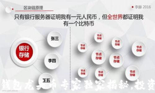 
2023年加密钱包龙头币专家独家揭秘，投资秘诀大公开！