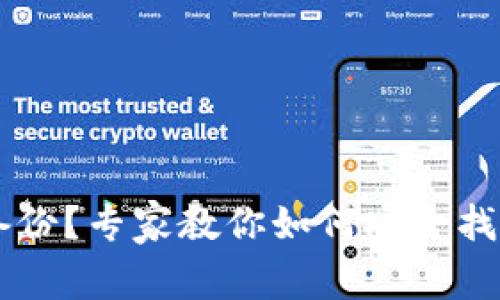 TP钱包私钥没有备份？专家教你如何安全找回！独家秘诀揭秘！