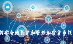 专家揭秘：如何安全地创建和管理加密货币钱包