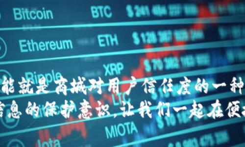   数字钱包预审通过回访电话的秘密：专家独家揭秘！ / 

 guanjianci 数字钱包, 预审通过, 回访电话 /guanjianci 

引言：数字钱包的崛起
说真的，如今的数字钱包已经成为了人们日常生活中不可或缺的一部分。无论是购物、转账，还是支付账单，数字钱包的便利性让我们这些“互联网原住民”爱不释手。随着金融科技的发展，越来越多的人开始使用数字钱包，但在使用前，它们的安全性和可靠性始终是一个广受关注的话题。今天，我们就来深入讨论一下数字钱包预审通过后的一些事情，其中最重要的就是回访电话的内容和意图。

1. 什么是数字钱包的预审？
数字钱包的预审就是针对用户的一种身份验证过程。在这个过程中，平台会对用户提供的身份信息、信用记录、以及财务状况等进行审核。简单来说，就是确认你是不是一个“可靠”的用户。在这方面，很多人可能会感到疑惑：为什么要经过预审呢？
其实，预审的目的是为了保障所有用户的资金安全，防止不法分子的入侵。通过这种方式，平台能更好地筛选出潜在风险，从而保护用户的资产安全。

2. 预审通过后，为何会有回访电话？
当你顺利通过预审，通常会收到一次回访电话。这是很多人觉得意外的一个环节。为什么会有这个电话呢？
首先，回访电话是为了进一步验证用户的身份。在这个过程中，客服人员会询问一些与提交的信息有关的问题，以确认用户确实是本人。这个环节在保护用户隐私和账户安全上发挥着至关重要的作用。如果没有这个环节，那就有可能导致身份被盗取，从而引发一系列的损失。
其次，回访电话也是一种用户服务的体现。通过这种方式，平台可以向用户提供更详细的产品介绍、功能说明，或者是后续的使用指导。这让用户在使用的过程中能感受到更多的关怀，能更顺利地掌握使用方法。说真的，在这个快节奏的时代，这种人性化的服务真的很重要。

3. 回访电话的内容是什么？
通常情况下，回访电话会围绕以下几个方面展开：
ul
listrong身份确认：/strong客服会询问你在申请过程中填写的一些个人信息，比如姓名、身份证号、注册邮箱等，以确认你就是你。/li
listrong申请目的：/strong客服可能会询问你申请数字钱包的原因，这有助于平台了解用户的需求，从而服务。/li
listrong后续服务介绍：/strong在通话的最后，客服还会向你简要介绍后续的使用教程以及相关的优惠活动。/li
/ul

4. 如何应对回访电话？
现在，知道回访电话的重要性后，如何应对这个电话才是关键。以下是几条小建议，供你参考：
ul
listrong保持警惕：/strong在接到回访电话时，请确认来电是否是数字钱包官方号码。在未知的情况下，不要轻易透露个人信息。/li
listrong认真听取：/strong听清楚客服的每一项询问，尽量不要急于回答，必要时可以让对方重复或解释问题。/li
listrong记录关键信息：/strong如果客服提供了有关数字钱包的优惠信息或者使用教程，建议你可以简单记录下来，方便日后参考。/li
/ul

5. 回访电话的常见问题
在接到回访电话时，可能会有一些常见的问题，下面给大家整理了几条，希望能帮助到你：
ul
listrong我该如何证明我就是我？/strong通常在电话中，客服会询问一些你在申请时填写的信息，保持冷静并准确回答。/li
listrong如果我不清楚怎么回答呢？/strong这个没关系，先冷静思考，可以请求客服为你解释或提供更多信息。/li
listrong是否可以拒绝回访？/strong实际上，拒绝回访可能会影响你的账户使用权，所以建议积极配合。/li
/ul

总结：安全与便利并存
回访电话的存在不仅是为了用户的安全，更是为了提升用户体验。随着数字钱包的广泛使用，能够保障用户信息安全和资金安全的措施绝对是必要的。甚至，回访电话的过程本身可能就是商城对用户信任度的一种考量。如果你正在使用或者准备使用数字钱包，不妨提前了解这些信息，这样在预审通过后就不会感到迷茫了。
总而言之，回访电话这一环节不仅仅是形式上的流程，背后还有着丰富的含义和价值。这项措施帮助用户更好地把握自己的财务安全。最后，使用数字钱包时，提醒自己保持对个人信息的保护意识，让我们一起在便捷的同时，保障我们的资金安全，过上更智能、更安心的生活吧！