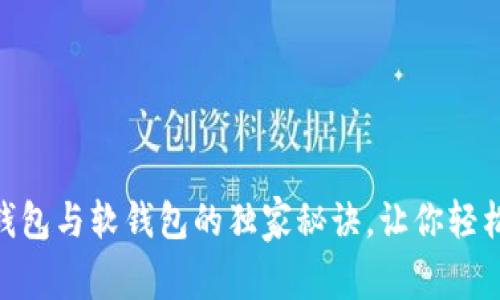 专家揭秘：数字钱包、硬钱包与软钱包的独家秘诀，让你轻松选择最适合的安全方案