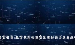 专家解析：数字钱包的独家使用秘诀与未来趋势