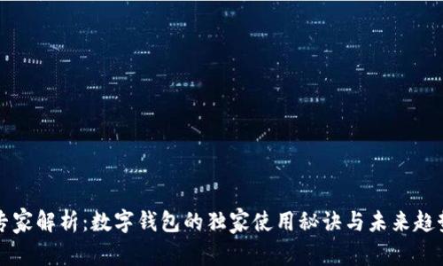 专家解析：数字钱包的独家使用秘诀与未来趋势