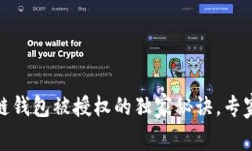 如何查询区块链钱包被授权的独家秘诀，专家教你轻松搞定