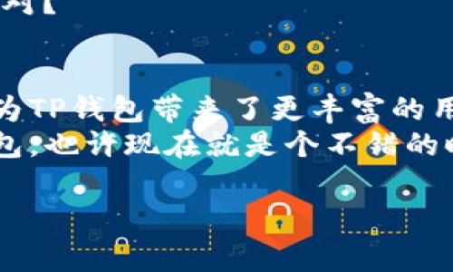   TP钱包与币安的关系揭秘：专家独家分析与使用秘诀 /   
 guanjianci TP钱包,币安,数字货币 /guanjianci 

一、引言：数字货币时代的双子星
在今天这个数字货币风起云涌的时代，钱包和交易所是两大重要组成部分。TP钱包作为一款强大的数字资产钱包，已经在用户中树立起了良好的口碑。而币安则是全球最大的数字货币交易所之一。它们之间的关系，你是否知道呢？今天我们就来深入探索一下TP钱包与币安的关系，俗话说，“知己知彼，百战不殆”，了解它们之间的联系，对于投资者和用户都是大有裨益的。

二、TP钱包的基本介绍
TP钱包全名为“TokenPocket”，它的目标是为用户提供一个安全、便捷的数字货币管理方案。这个钱包支持多链操作，包括以太坊、EOS、Tron等多种生态链。你想想，现代人总是喜欢把东西放在一个地方，而TP钱包就是这样一个“多功能仓库”。
TP钱包的功能可以说是源源不断的：内置的去中心化交易所（DEX）让用户可以在钱包内直接交易，而不必去其他平台。您说这不是很方便嘛！此外，它还具备丰富的DApp（去中心化应用程序）生态，用户可以通过TP钱包直接访问各种基于区块链的应用，比如DeFi、NFT等，真的是相当强大。

三、币安的基本介绍
币安是由赵长鹏于2017年创立的一家全球性数字资产交易平台，迅速崛起，并成为全球最大的交易所之一。它的用户面广，涵盖了全球不同国家的投资者。币安以其深厚的流动性、用户友好的界面以及多样的数字货币交易选项而闻名，甚至连一些新手都觉得操作还挺简单的。
不仅如此，币安还推出了很多创新产品，比如币安链、币安智能链以及自己的NFT平台，吸引了大量的用户和开发者。可以说，币安在数字货币行业的创新性和影响力都是相当显著的。

四、TP钱包与币安的关系一览
好，接下来我们聊聊TP钱包和币安的关系，这可不是简单的买卖关系哦。其实，TP钱包和币安之间的关系可以从多个方面来理解。首先，它们彼此间的兼容性是相当重要的。
TP钱包支持币安智能链（BSC），这意味着用户可以通过TP钱包直接访问币安生态的各个项目。大多数DeFi项目、流动性池和交易都能在TP钱包中实现。这就好比，你的口袋里常带的工具，随时可以帮你解决问题，这样的便捷性让不少用户感叹：“TP钱包真是个好东西！”

五、如何在TP钱包使用币安智能链
在TP钱包里使用币安智能链是一个简单但又让人激动的过程。步骤并不复杂，首先，你需要确保你的TP钱包是最新版本。接着，选择币安智能链作为你的操作链。
然后，你就可以通过钱包访问各种币安链上的应用，无论是进行交易，还是参与DeFi项目，都能轻松应对。真的，操作起来顺畅得让人觉得很开心。这对于那些喜欢探索新项目的用户来说，简直就是个宝藏！

六、TP钱包的独特优势
当然，TP钱包的好处不仅仅停留在与币安的兼容性。首先是安全性，TP钱包非常注重用户资产的安全，它支持多种加密技术，保障用户的隐私和资金安全。再者，TP钱包是一个去中心化的产品，这意味着用户可以完全掌控自己的私钥和资产，不用再担心中心化交易所的安全问题。
另外，TP钱包的用户体验也是首屈一指。它的界面简洁易懂，功能设置合理，即使是新手也能快速上手。由此可见，TP钱包在用户体验方面下足了功夫，让每一个用户都能享受到高效的服务。

七、币安与TP钱包的未来发展
展望未来，TP钱包和币安之间的关系会更加紧密。随着区块链技术的不断发展，越来越多的用户会选择通过去中心化钱包来操作自己的资产。而币安也在不断推进自身的生态系统，尤其是DeFi和NFT方面的布局，TP钱包正好可以作为用户连接这些项目的重要工具。
我们可以想象，未来在TP钱包中，用户不仅能方便地管理自己的数字资产，还能更高效地参与到币安的各种活动中去，开启更广阔的投资之路。这简直是个双赢的局面，对不对？

八、总结：深度整合与多元化发展
综上所述，TP钱包和币安之间的关系是双赢而且共生的。TP钱包不仅让用户能够轻松访问币安的生态，还提供了安全便捷的服务体验。反过来，币安的大量项目和流动性又为TP钱包带来了更丰富的用户体验和发展机会。
在这个快速发展的数字货币时代，了解TP钱包与币安的关系，不仅能帮助你选择更好的投资工具，也能更好地把握数字货币市场的脉搏。说真的，如果你还没有尝试过TP钱包，也许现在就是个不错的时机！

希望这篇文章能够帮助你更加深入地理解TP钱包与币安之间的关系，快来动手试试吧！